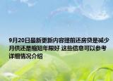 9月20日最新更新内容提前还房贷是减少月供还是缩短年限好 这些信息可以参考 详细情况介绍