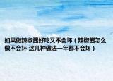 如果做辣椒酱好吃又不会坏（辣椒酱怎么做不会坏 这几种做法一年都不会坏）