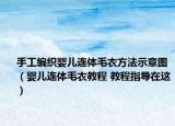 手工编织婴儿连体毛衣方法示意图（婴儿连体毛衣教程 教程指导在这）