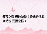 云顶之弈 极地游侠（极地游侠怎么站位 云顶之忆）