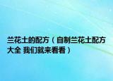 兰花土的配方（自制兰花土配方大全 我们就来看看）