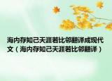 海内存知己天涯若比邻翻译成现代文（海内存知己天涯若比邻翻译）
