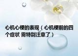 心机心梗的表现（心机梗前的四个症状 需特别注意了）