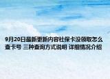 9月20日最新更新内容社保卡没领取怎么查卡号 三种查询方式说明 详细情况介绍