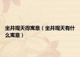 坐井观天得寓意（坐井观天有什么寓意）
