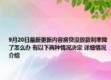 9月20日最新更新内容房贷没放款利率降了怎么办 有以下两种情况决定 详细情况介绍