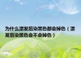 为什么漂发后染黑色都会掉色（漂发后染黑色会不会掉色）