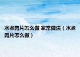 水煮肉片怎么做 家常做法（水煮肉片怎么做）