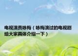 电视演员咏梅（咏梅演过的电视剧 给大家具体介绍一下）