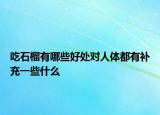 吃石榴有哪些好处对人体都有补充一些什么