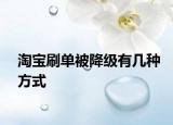 淘宝刷单被降级有几种方式