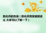 防化兵的危害（防化兵有发展前途么 大家可以了解一下）