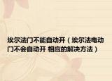 埃尔法门不能自动开（埃尔法电动门不会自动开 相应的解决方法）