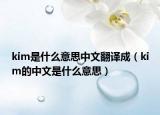 kim是什么意思中文翻译成（kim的中文是什么意思）
