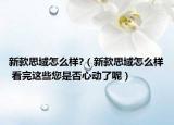 新款思域怎么样?（新款思域怎么样 看完这些您是否心动了呢）