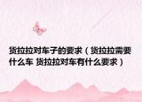 货拉拉对车子的要求（货拉拉需要什么车 货拉拉对车有什么要求）
