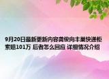 9月20日最新更新内容龚俊向丰巢快递柜索赔101万 后者怎么回应 详细情况介绍