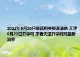 2022年9月20日最新相关报道消息 天津9月21日开学吗 来看天津开学时间最新消息