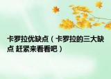 卡罗拉优缺点（卡罗拉的三大缺点 赶紧来看看吧）