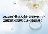 2019年户籍迁入农村需要什么（户口迁回农村流程2019 你知道吗）