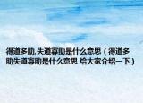 得道多助,失道寡助是什么意思（得道多助失道寡助是什么意思 给大家介绍一下）