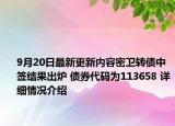 9月20日最新更新内容密卫转债中签结果出炉 债券代码为113658 详细情况介绍