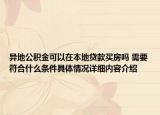 异地公积金可以在本地贷款买房吗 需要符合什么条件具体情况详细内容介绍