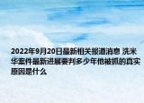 2022年9月20日最新相关报道消息 洗米华案件最新进展要判多少年他被抓的真实原因是什么