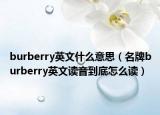 burberry英文什么意思（名牌burberry英文读音到底怎么读）