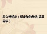 怎么卷铅皮（铅皮坠的卷法 简单易学）