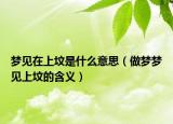 梦见在上坟是什么意思（做梦梦见上坟的含义）