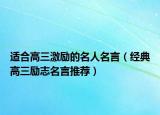 适合高三激励的名人名言（经典高三励志名言推荐）
