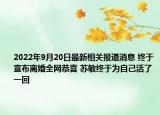 2022年9月20日最新相关报道消息 终于宣布离婚全网恭喜 苏敏终于为自己活了一回