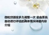 微粒贷额度多久调整一次 是由系统自动进行评估的具体情况详细内容介绍