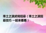 率土之滨武将招募（率土之滨招募技巧 一起来看看）