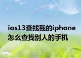 ios13查找我的iphone怎么查找别人的手机
