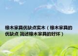 橡木家具优缺点实木（橡木家具的优缺点 简述橡木家具的好坏）