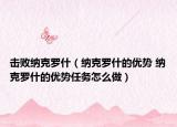 击败纳克罗什（纳克罗什的优势 纳克罗什的优势任务怎么做）