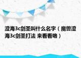澄海3c剑圣叫什么名字（魔兽澄海3c剑圣打法 来看看咯）