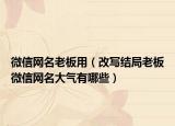 微信网名老板用（改写结局老板微信网名大气有哪些）