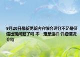 9月20日最新更新内容综合评分不足是征信出现问题了吗 不一定是这样 详细情况介绍