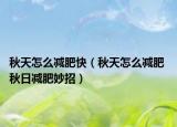 秋天怎么减肥快（秋天怎么减肥 秋日减肥妙招）