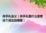伴手礼含义（伴手礼是什么意思 这个词出自哪里）