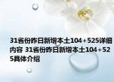 31省份昨日新增本土104+525详细内容 31省份昨日新增本土104+525具体介绍