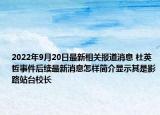 2022年9月20日最新相关报道消息 杜英哲事件后续最新消息怎样简介显示其是影路站台校长