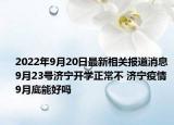 2022年9月20日最新相关报道消息 9月23号济宁开学正常不 济宁疫情9月底能好吗
