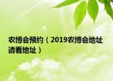 农博会预约（2019农博会地址 请看地址）