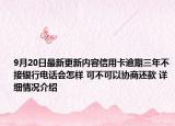 9月20日最新更新内容信用卡逾期三年不接银行电话会怎样 可不可以协商还款 详细情况介绍