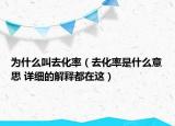 为什么叫去化率（去化率是什么意思 详细的解释都在这）