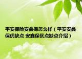 平安保险安鑫保怎么样（平安安鑫保优缺点 安鑫保优点缺点介绍）